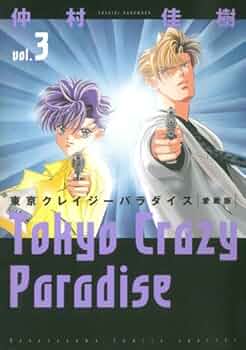 東京クレイジーパラダイス コミック 全10巻完結セット (愛蔵版)／仲村佳樹 Amazon.co.jp: 東京クレイジーパラダイス コミック 全10巻完結